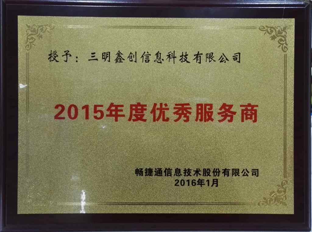 2015年度優(yōu)秀服務商