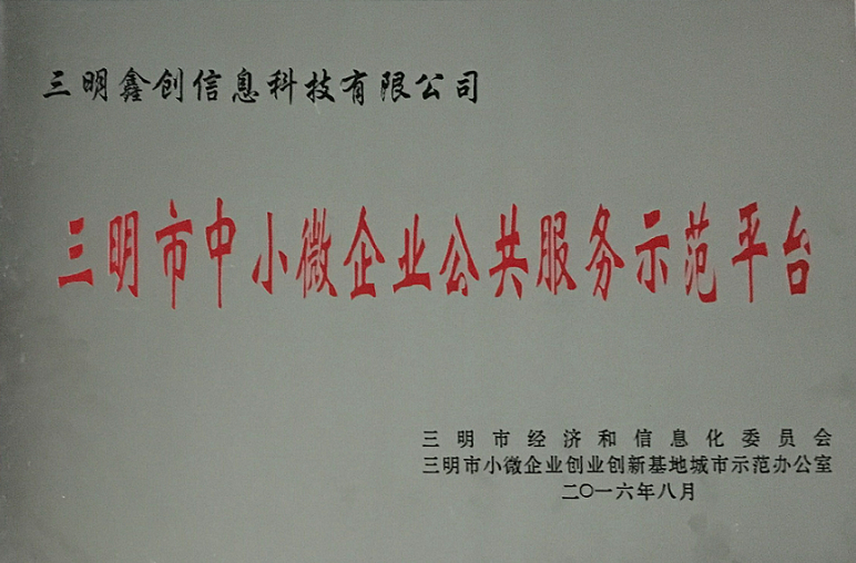 中小企業(yè)公眾服務示范平臺